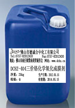 三價鉻鈍化劑/鋁陽極氧化皮膜劑/化學氧化成膜劑