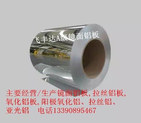 現(xiàn)貨供應(yīng)國產(chǎn)進口鏡面鋁卷板及各種合金牌號的鋁卷板