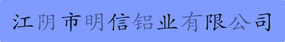 江陰市明信鋁業有限公司