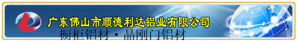 廣東佛山利達鋁業(yè)有限公司