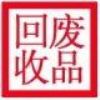 佛山市萬和廢品回收公司