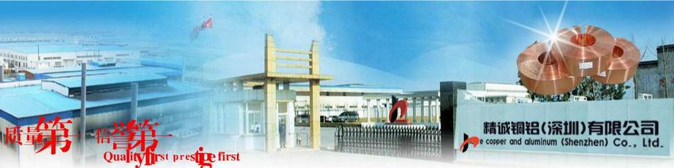 精誠銅鋁（深圳）有限公司