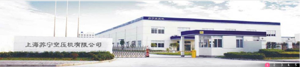 上海蘇寧空壓機有限公司